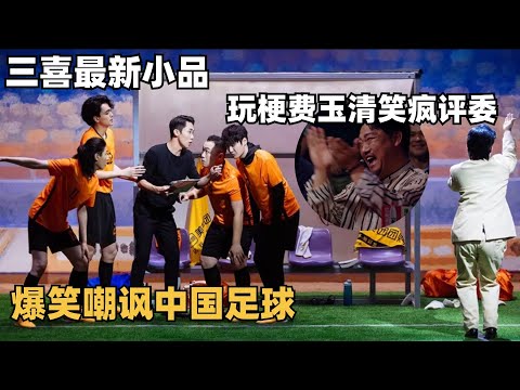 大胆！三喜最新小品爆笑嘲讽国足，跑调歌王罗圣灯这次祸害费玉清去了？| 喜人奇妙夜 | 一年一度喜剧大赛 | 综艺show