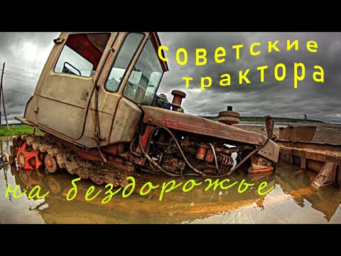 Советские трактора в деле на бездорожье. Трактора К-700, Т-70 МТЗ-80   по грязи.