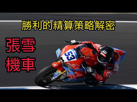以WorldSSP規則面來看張雪機車的勝利 #規則科普 #wssp #摩托筆記 #張雪機車 #ZXMOTO
