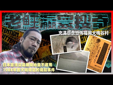 【老鱷瀛寰搜奇】EP19 進入村落沒人能活著出來，充滿怨念的恐怖犬鳴谷村！憑空消失在地圖上的村莊！穿過舊犬鳴山隧道會通往鬼村？舊犬鳴隧道燒殺事件！偉哥深夜勇闖關西大阪另一條鬧鬼犬鳴山隧道！