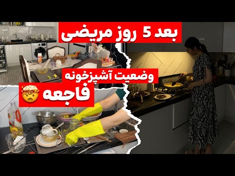 از کثیف ترین حالت آشپزخونه تا برق انداختنش🧴🧼ولاگ تمیزکاری اساسی بعد مریضی😷