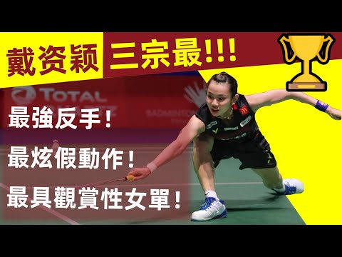 【戴資穎的「三宗最」】 最強反手、最酷炫假動作、最具觀賞性女單！當之無愧！｜戴資穎｜Tai Tzu Ying｜反手｜假動作｜球後｜炫技