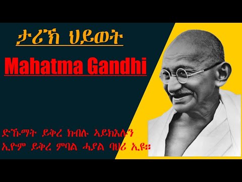 ሓጺር ታሪኽ ህይወት  Mahatma Gandhi