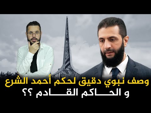 وصف نبوي دقيق للمرحلة التي تمر بها سوريا الآن و الرجل القادم بعد أحمد الشرع ‼️