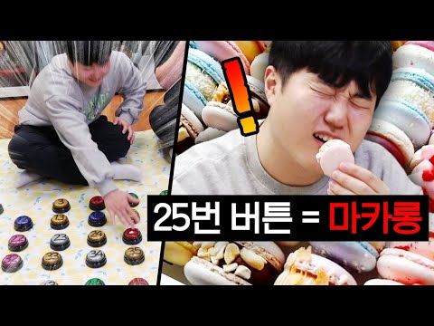 단맛으로 죽이는 설탕 감옥!! 50개 중 단 1개만 탈출 버튼!! 잘못 누르면 마카롱 나온다ㄷㄷ