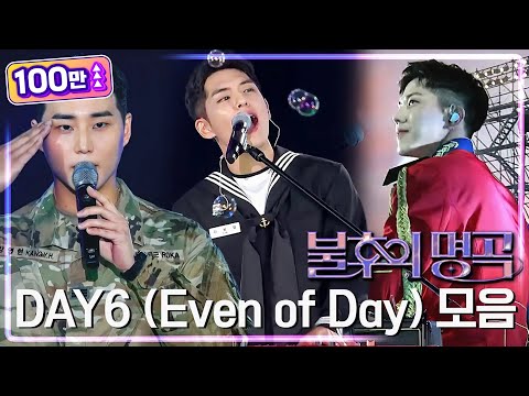 [#미방분풀버전] 데이식스 DAY6(Even of Day) 국군의 날 모음. Zip💾[불후의 명곡2 전설을 노래하다/Immortal Songs 2] | KBS 221001 방송