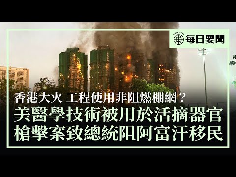 香港大火，工程是否使用劣質棚網成焦點；兩名國民警衛隊成員在白宮附近遇擊，特朗普禁阿富汗移民；中共把美國先進技術用於活摘器官 | #香港大紀元新唐人聯合新聞頻道