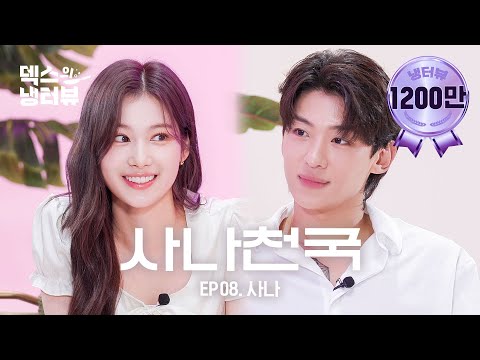 [Dex's Fridge Interview] A special meeting with world star Sana that he dreamed of⭐l EP.8 Twice Sana