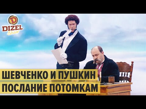 Шевченко и Пушкин пишут послание потомкам – Дизель Шоу 2020 | ЮМОР ICTV
