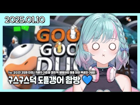 25/01/10 구스구스덕 도플갱어 합방 w. 강소연 강요미 따효니 자몽뀨 이춘향 캡틴잭 탬탬버린 행돌 마뫄 백곰파 이글콥 💙