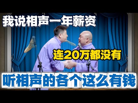 张鹤伦破防：我说相声一年20万都没有，你们听相声的各个这么有钱？#張鶴倫 #德云社#张鹤伦 #郎鹤炎 #相声#烧饼#岳云鹏  | 每日更新 放松助眠