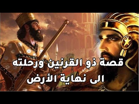 من اغرب قصص القرآن |قصة ذو القرنين الذي هزم يأجوج ومأجوج ورحلته الى نهاية الأرض| ولماذا نهايته صادمة