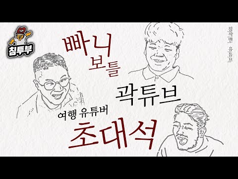 여행 유튜버 빠니보틀 & 곽튜브 초대석
