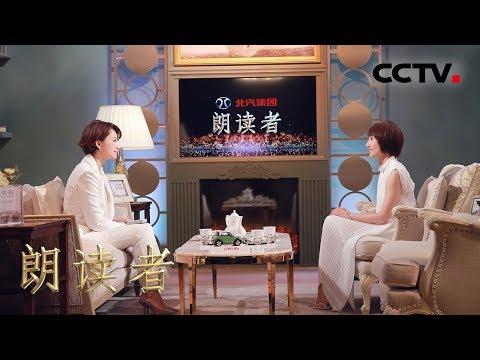 [朗读者第二季]第二期 袁泉忆11岁独自离家学戏路 梨园求学七年攒近300封家书 | CCTV