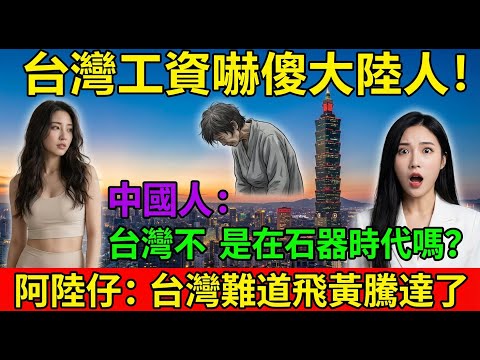台灣環衛工人薪水嚇傻大陸人！大陸人感嘆台灣人已經飛黃騰達了！北京碩士畢業後找不到工作去送外賣，結果被迫當眾道歉！大陸吃人的社會｜Reaction Video