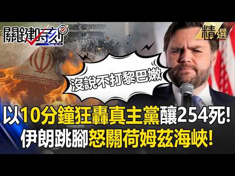 Israel Kills 254 Hezbollah! Iran to Close Hormuz? Vance on Lebanon