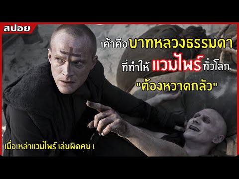 เค้าคือ บาทหลวงธรรมดา ที่ทำให้ แวมไพร์ ทั่วโลก ต้องหวาดกลัว l สปอยหนัง l Priest  นักบุญปีศาจ (2554)