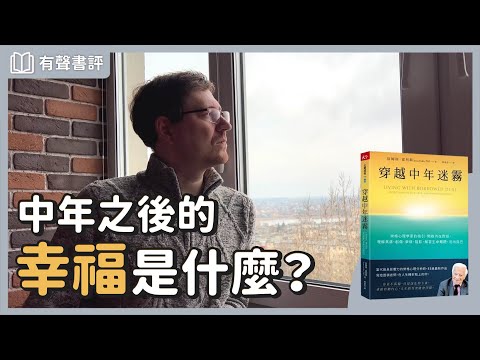 當人生進入後半場，如何找到自己的「幸福」？～《穿越中年迷霧》凱宇和嘉玲的對談｜【有聲書評】