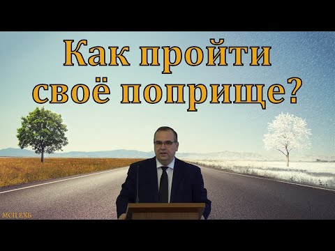 "Начало и конец нашего поприща". В. М. Хорев. МСЦ ЕХБ