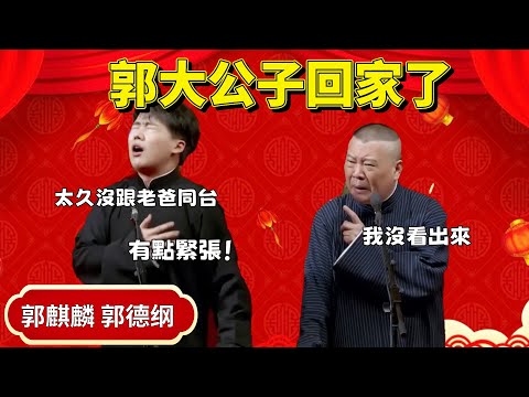 郭大公子回家了！郭麒麟：太久沒和老爸同台，有點緊張！郭德綱：我咋沒看出來 #郭德纲 #郭麒麟 #于谦#高峰 #德云社 德云社#优酷 #优酷综艺