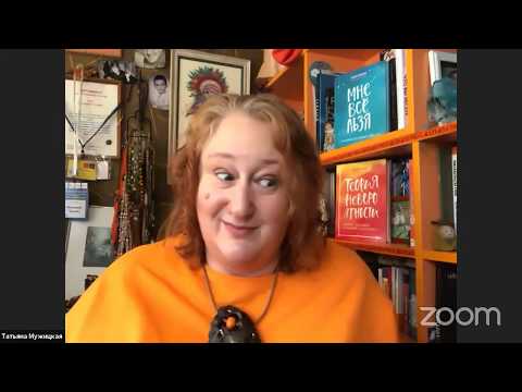 Когда МОЖНО и про сотворчество ... Татьяна Мужицкая, Форум счастья 19.04.2020