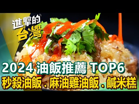 【2024油飯推薦TOP6】台式古早味油飯/隱藏版秒殺油飯/天母市場油飯/限量麻油雞油飯/嘉義鹹米糕/大溪百年油飯/肉燥米糕 @FoodinTaiwan