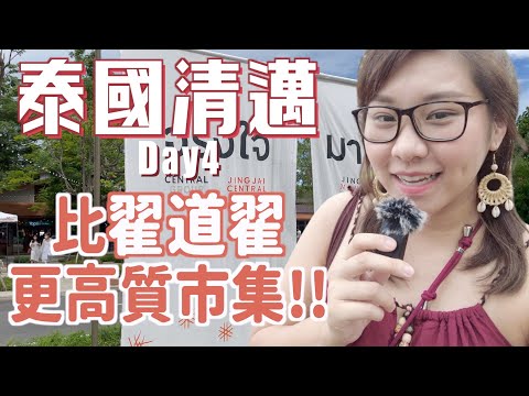 【泰國清邁Vlog4🇹🇭】JingJai市集比翟道翟更好！我話嘅🤣 旅行M到好無助😶‍🌫️清邁按摩皇宮?😦｜ RubyBenson餅神