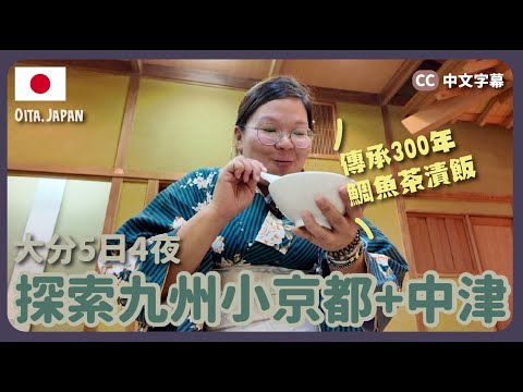 【大分🇯🇵】避開人群🤩寧靜版「九州小京都」、300年歷史老店開心鯛魚茶漬飯、開箱火車酒店～昭和時代街道、超美日落、勁食炸雞馬拉松😂😂｜豚長帶團Ep.138 {中英文字幕 CH EN CC} {下集}