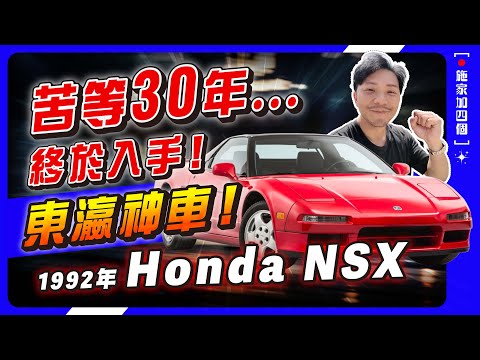 初嘗90年代棍波滋味，完勝現代超跑？⚠️｜33年車齡只行9000km😱日本國寶級跑車Honda NSX｜直擊攞車現場｜點解係兒時Dream Car？【施家・#生活】 #東瀛法拉利 #NSX