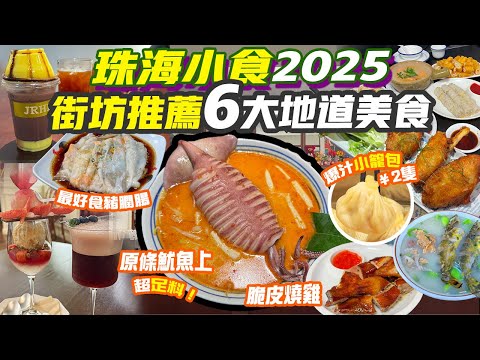 珠海小食2025｜街坊推薦6大地道美食💥爆汁小籠包¥2隻💥最好食豬膶鹹蛋黃腸 原條魷魚叻沙 荔枝芭菲 明太子薯條 必吃6大小食 香港去珠海 珠海景點 珠海旅遊 珠海行程 港珠澳 珠海好去處 港車北上