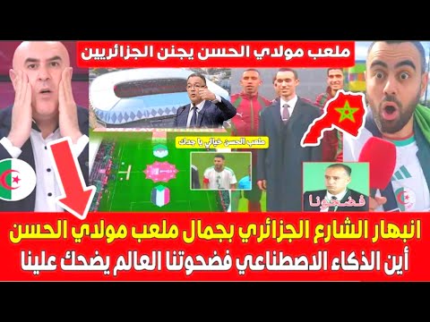 صدمة وإنبهار الشارع الجزائري بجمال ملعب مولاي الحسن أين الذكاء الاصطناعي فضحتونا المغاربة هاربين..
