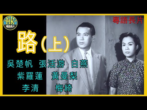 《粵語長片 》路 (1959) (上集)｜吳楚帆｜張活游｜白燕｜紫羅蓮｜黃曼梨｜李清｜梅綺｜導演：吳回 | 香港電影 | 香港粵語電影 | 粵語中字
