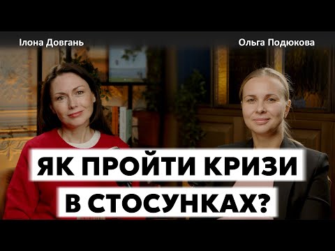 ЯК ПРОЙТИ КРИЗИ В СТОСУНКАХ? | Ілона Довгань та Ольга Подюкова