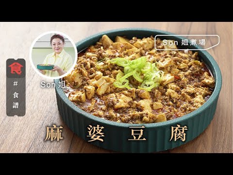 豆腐食譜｜ 麻婆豆腐 #Son姐煮場 飲食男女 Apple Daily 原刊日期:20210617