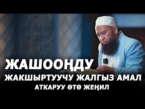 Жашооңду жакшыртуучу жалгыз амал. Максат ажы Токтомушев