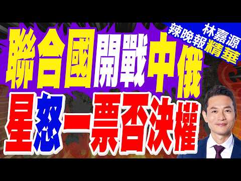 中俄行使否決權 新加坡跳腳|聯合國開戰中俄 星怒一票否決權|郭正亮.帥化民.苑舉正深度剖析?【林嘉源辣晚報】精華版 @中天新聞CtiNews