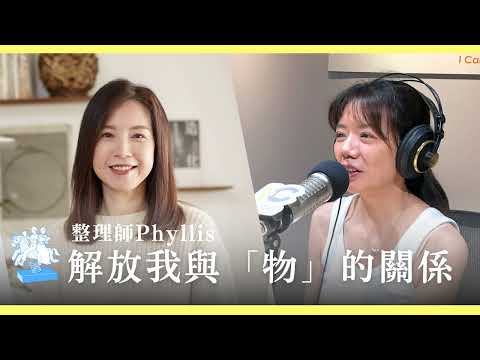 解放自己與「物」的關係【關於收納整理】－ft. 整理師Phyllis《獨角獸的靈感圖書館》