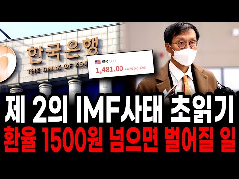 The exchange rate has broken through 1,500 won... A second IMF crisis has already begun. The chil...