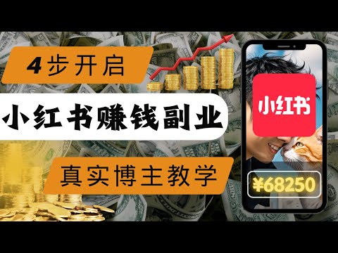2025年如何月入6萬+｜4步开启小红书赚钱账号搭建｜海外華人做小红书变现｜赛道选择｜标题定位｜账号装修｜手把手一期視頻告訴你如何 Make money on RED