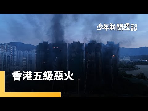 香港宏福苑「63年最致命大火」，為何釀如此嚴重傷亡？！ ｜少年新聞週記｜#鏡新聞
