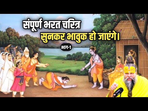 संपूर्ण भरत चरित्र सुनकर भावुक हो जाएंगे (part-1) | Shri Hit Premanand Ji Maharaj #premanandji