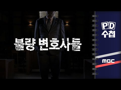 [PD수첩] 불량 변호사들 - 2024년 10월 8일 밤 10시 20분