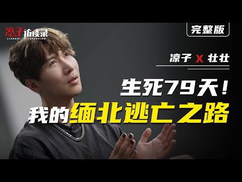 壯壯：生死79天！我的緬北逃亡之路。Zhuang Zhuang: 79 Days of Life and Death! My Escape from Northern Myanmar.