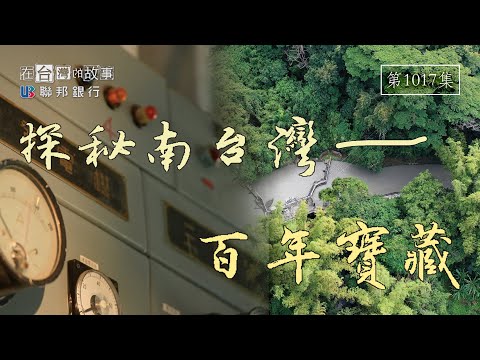 旗山美濃兩大王國背後的百年網絡！到秘境尋找翻轉南台灣的國家寶藏｜高雄｜Ep.1017在台灣的故事taiwanstory