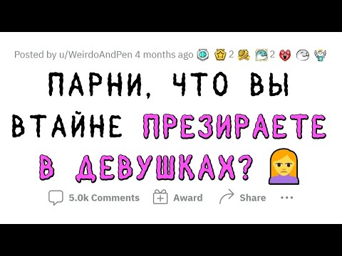 Мужчины ТАЙНО презирают ЭТО в женщинах