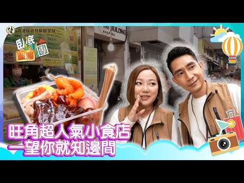 香港旅遊發展局呈獻：臥底服務團｜EP7 PT1｜旺角超人氣小食店 一望你就知邊間｜ 李尚正 ｜ 阿正 ｜ 盧頌恩 ｜ 妹頭 ｜ HOY 77