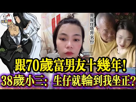跟70歲富男友十幾年！38歲小三：生仔就輪到我坐正？#情感 #廣東話 #情感故事 #分享 #婚姻 #諸事姐