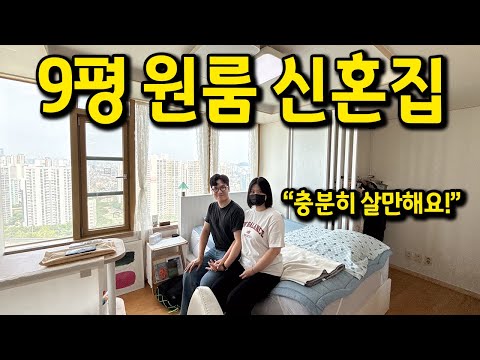 9평 원룸 신혼집 l "충분히 살만해요!" l 신도림 오피스텔 월세