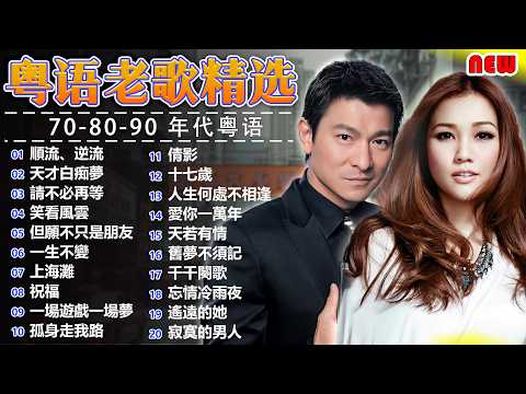 經典粵語歌曲 💟 推薦60多歲以上的人真正喜歡的歌曲《順流、逆流 - 徐小鳳, 天才白痴夢, 請不必再等 - 王馨平, 但願不只是朋友 - 黎明,上海灘 - 劉德華, 情人 - Beyond》