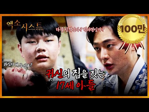 (엑소시스트 더비기닝) 17세 아들과 귀신의 집 (관우도령 특별판 EP.3)ᅵ빙의 퇴마 신병